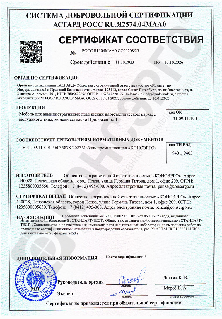 Сертификат соответствия требованиям ТУ: КОНСЭРГО-31.09.11-001-56035878-2023, КОНСЭРГО-31.01.11-002-56035878-2025